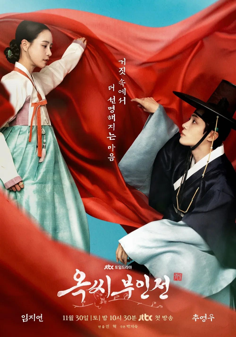 옥씨부인전 포스터