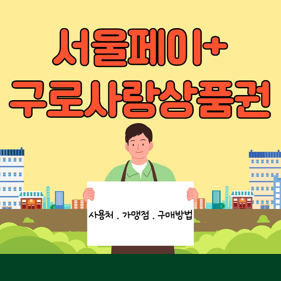 서울페이 플러스 구로사랑상품권 사용처 가맹점 구매 방법