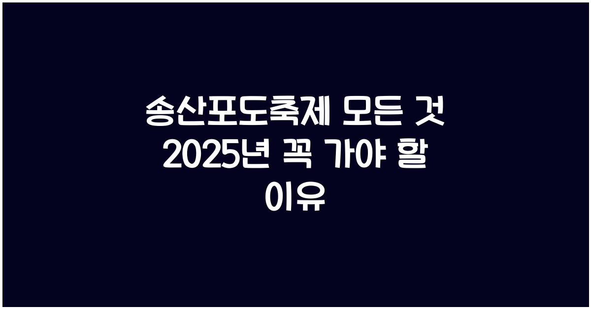 송산포도축제