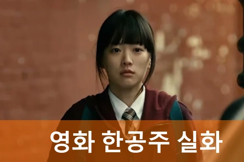 영화 한공주 관람평