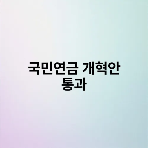 국민연금 개혁안 통과