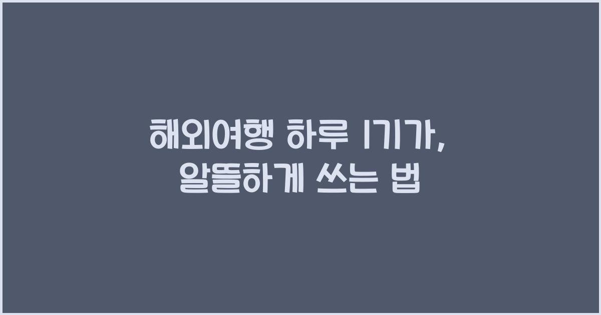 해외여행 하루 1기가