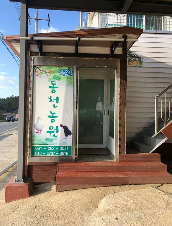 동천농원