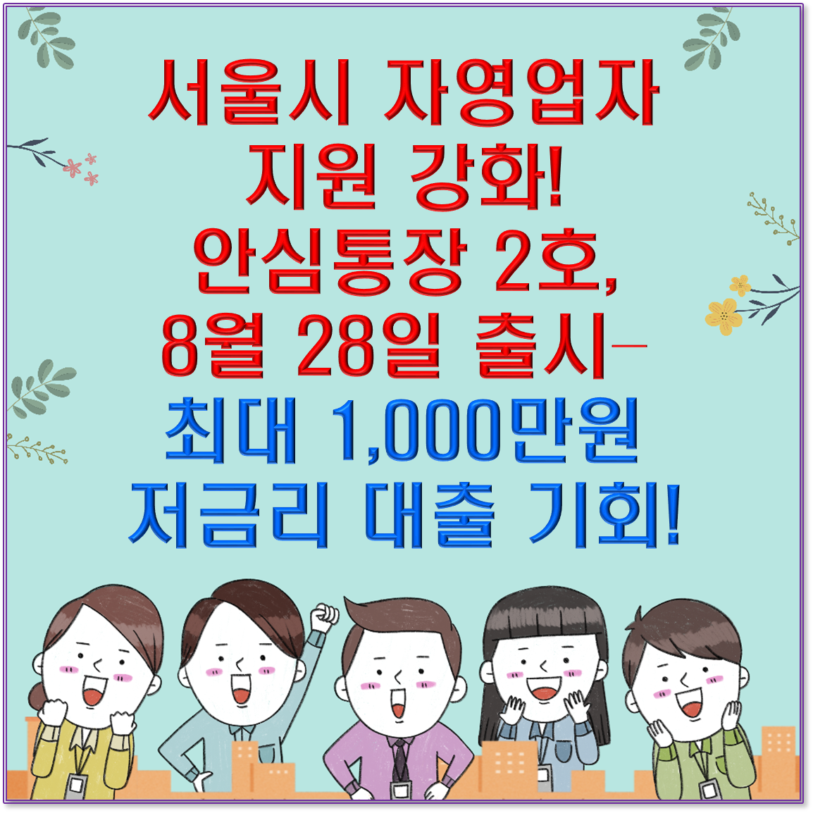 "서울시 자영업자 지원 강화! 안심통장 2호, 8월 28일 출시&ndash;최대 1,000만원 저금리 대출 기회!"