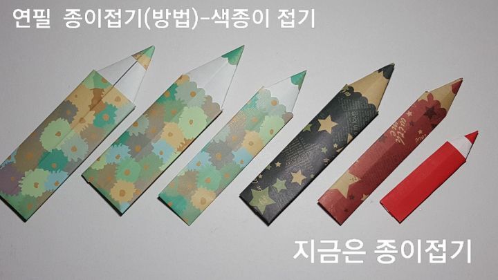 색종이로 연필 접기가 완성된 모양입니다.