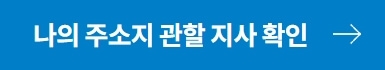 나의 주소지 관할지사 조회