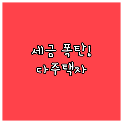 조정대상지역 다주택자, 중과유예 종료..