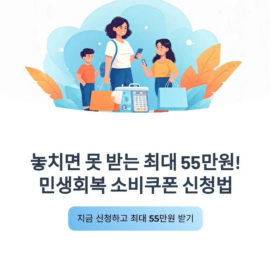 민생회복소비쿠폰 신청 방법 총정리