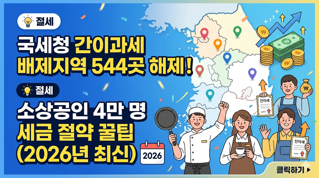 국세청 간이과세 손질: 배제지역 544곳 26년 만에 전면 해제! 영세 사업자 4만 명 세금 혜택 및 적용 지역 총정리