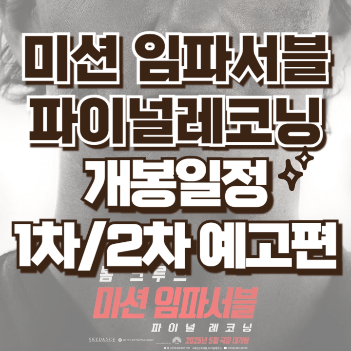 미션 임파서블 8 파이널 레코닝 개봉일정 예고편 미션임파서블 9 제작여부