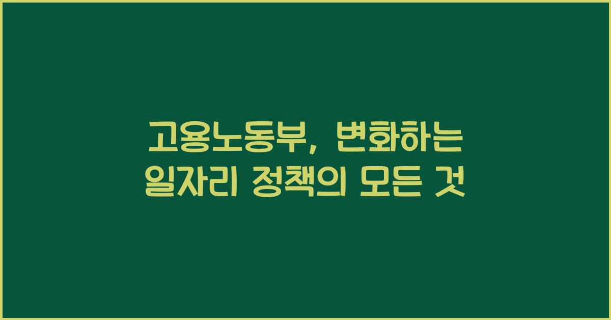 고용노동부
