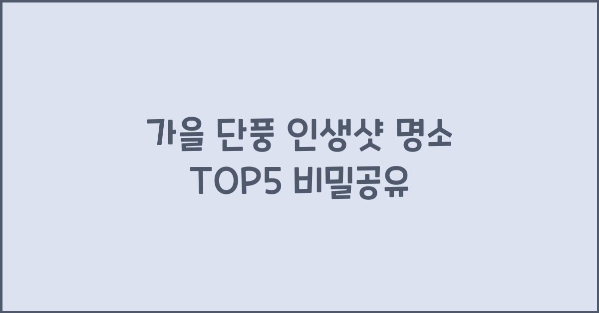 가을 단풍 인생샷 명소 TOP5
