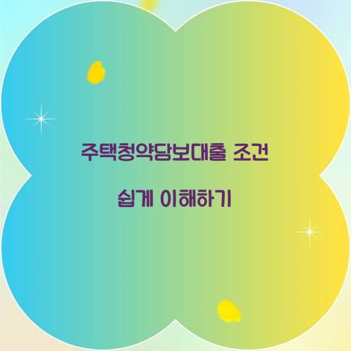 주택청약담보대출 조건