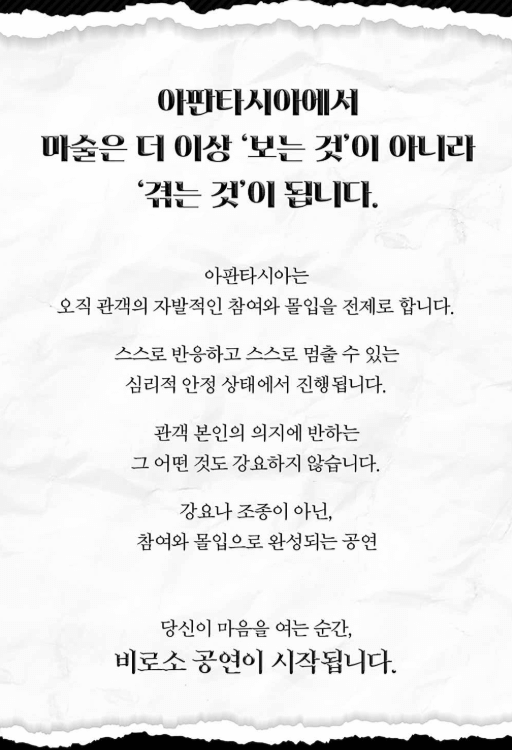 최현우 마술쇼 아판타시아, 19+I 공연 정보