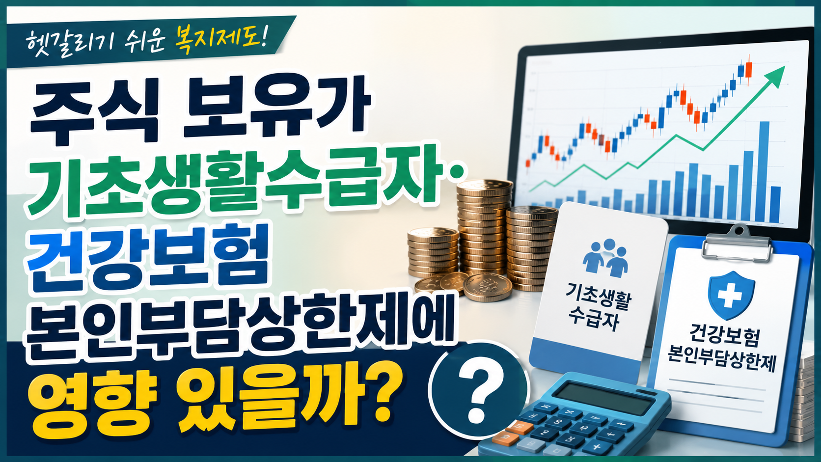 주식 보유가 기초생활수급자&middot;건강보험 본인부담상한제에 영향 있을까?