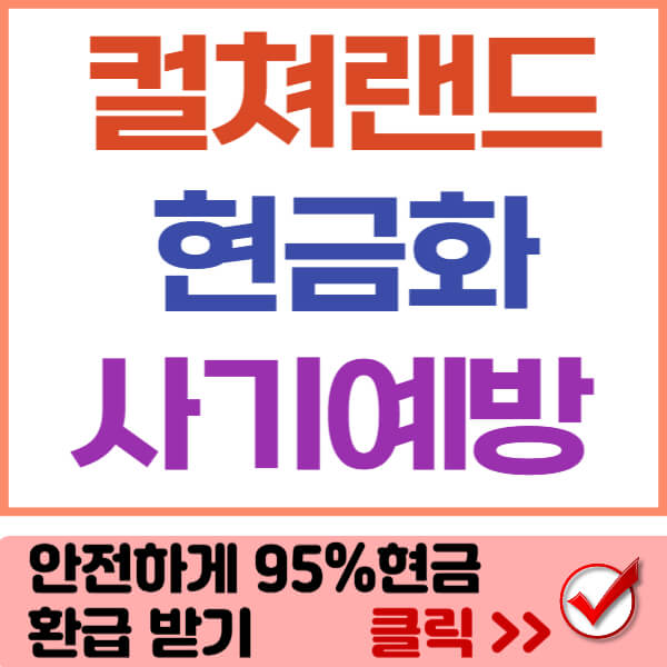 컬쳐랜드 현금화 썸네일