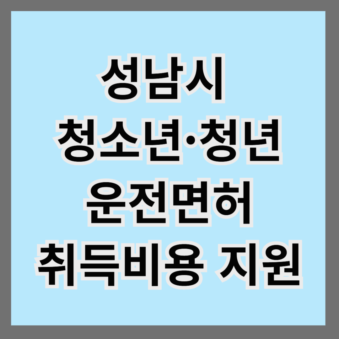 성남시 거주 청소년&middot;청년 운전면허 취득비용 지원