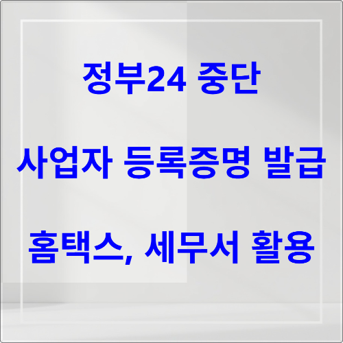 사업자등록증명 발급 방법