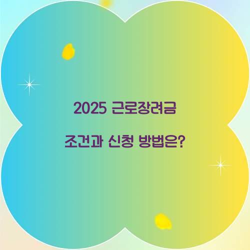 2025 근로장려금 조건