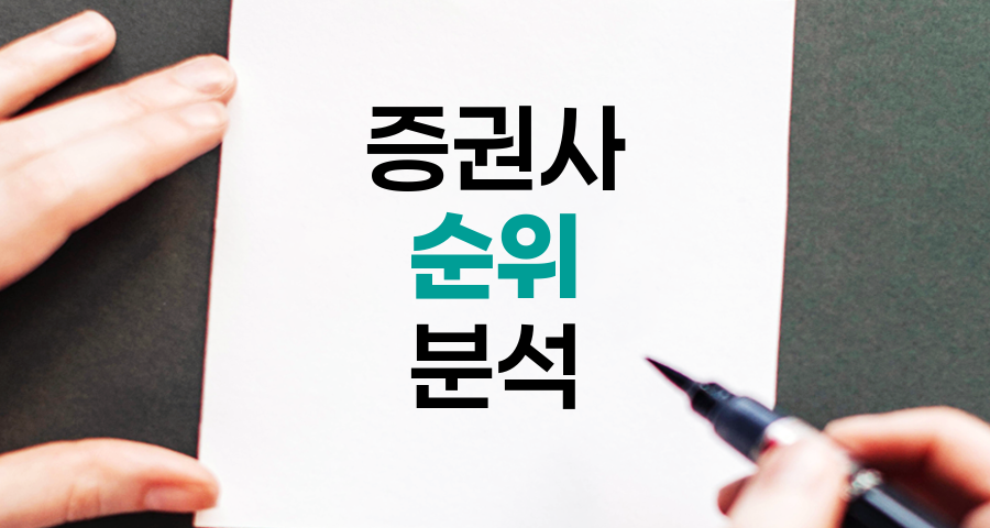 증권사 순위 분석과 선택 기준