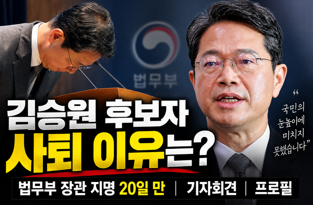 김승원 후보자 사퇴 이유|법무부 장관 지명 20일 만·기자회견·프로필