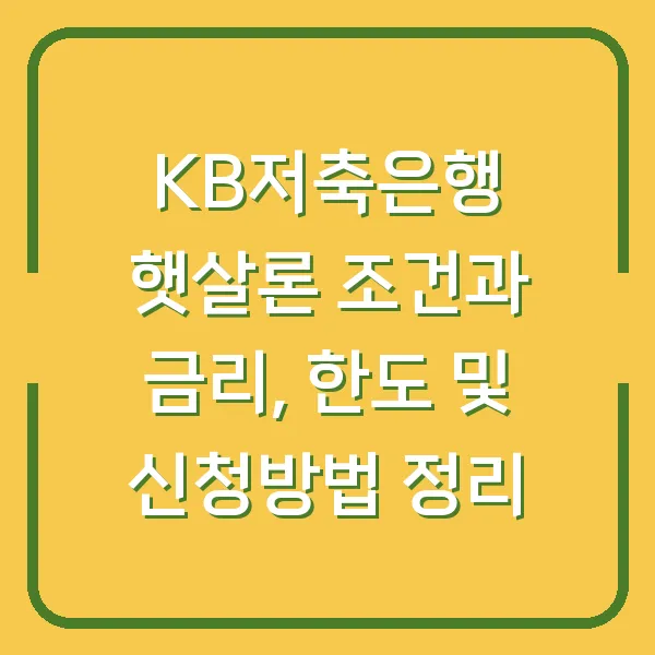 KB저축은행 햇살론 조건과 금리, 한도 및 신청방법 정리