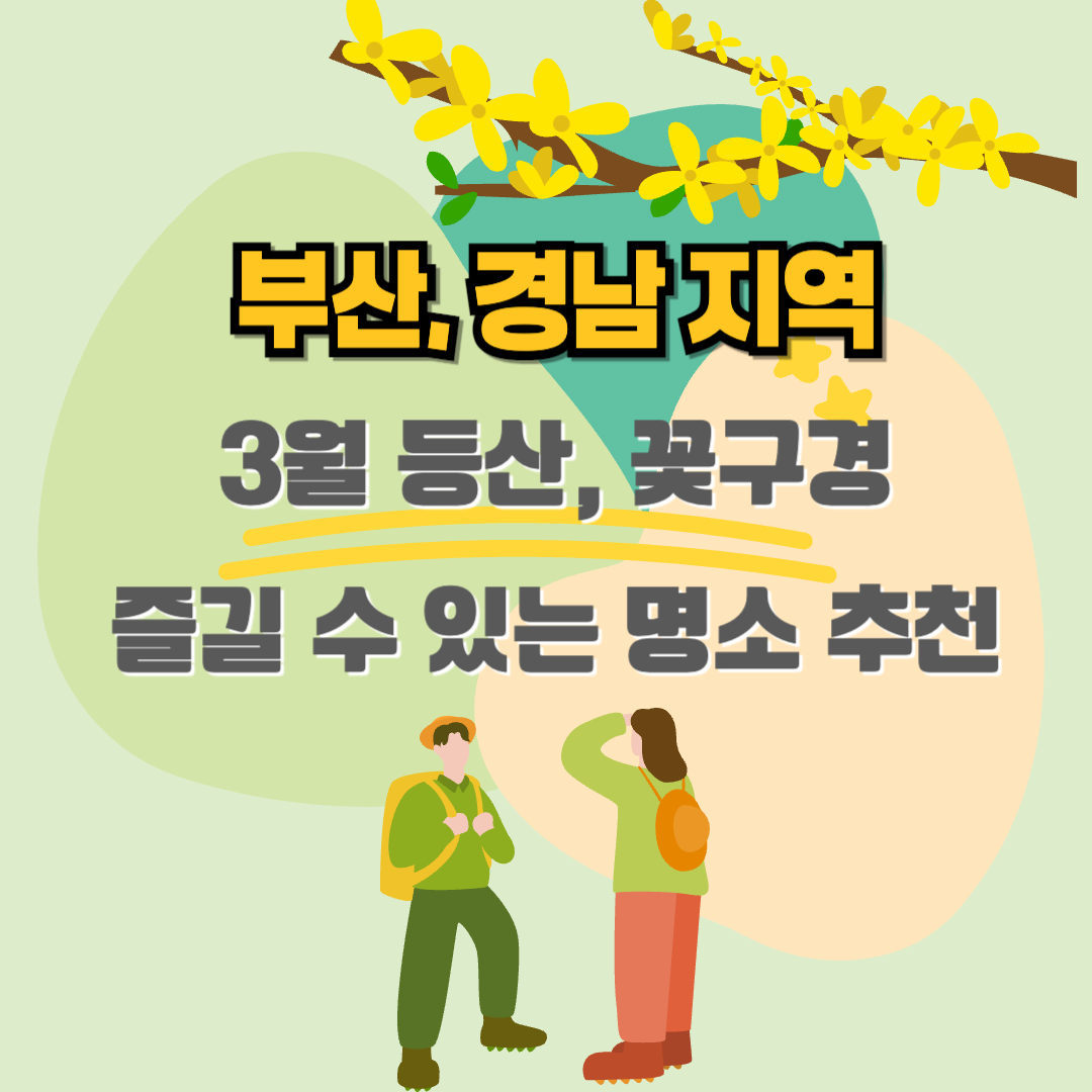 부산, 경남 지역 3월 등산 꽃구경 명소 추천 관련 사진