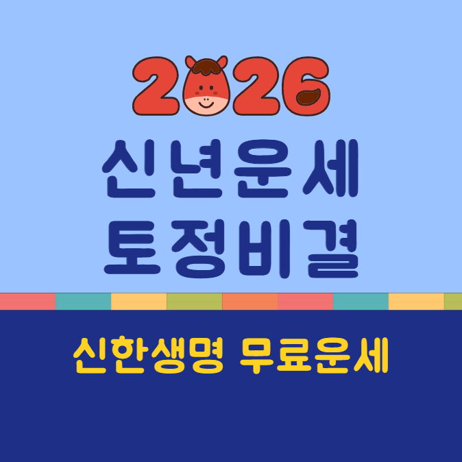 2026 신한생명 신년운세 토정비결 무료보기