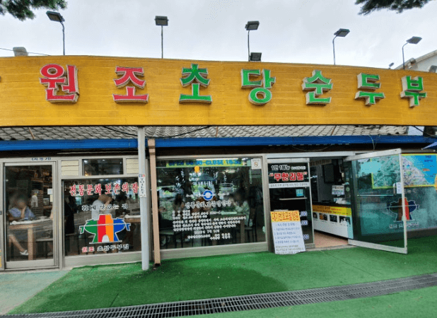 초당두부마을