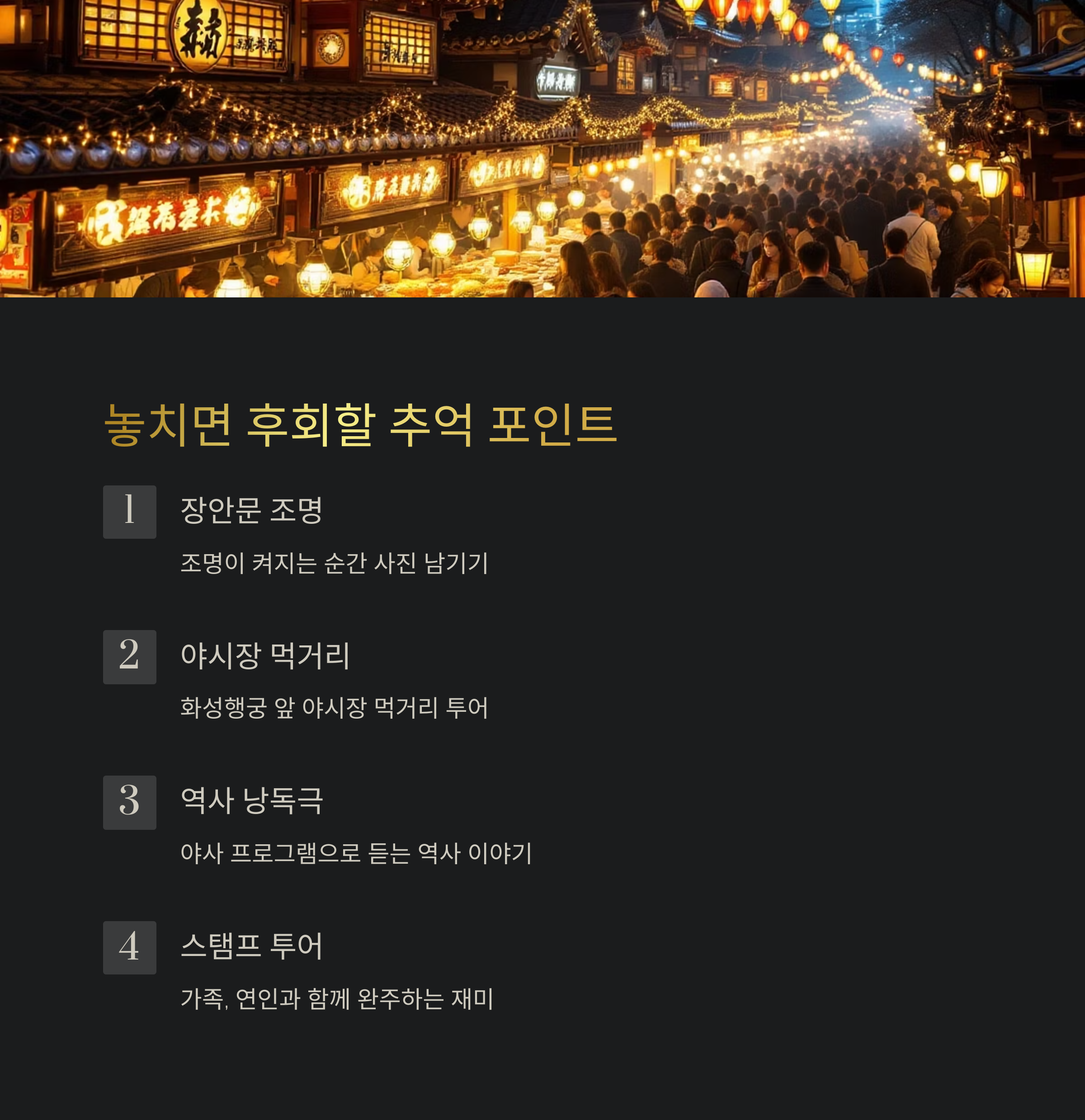 밤이 아름다운 유산 도시, 수원 국가유산 야행 완전 가이드