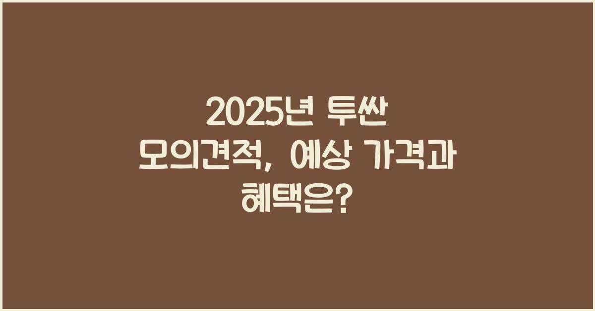 2025년 투싼 모의견적