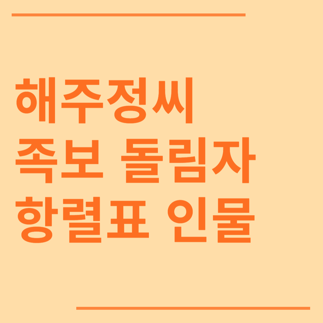 해주정씨 시조 조상 파 족보 돌림자 한자 항렬 인물