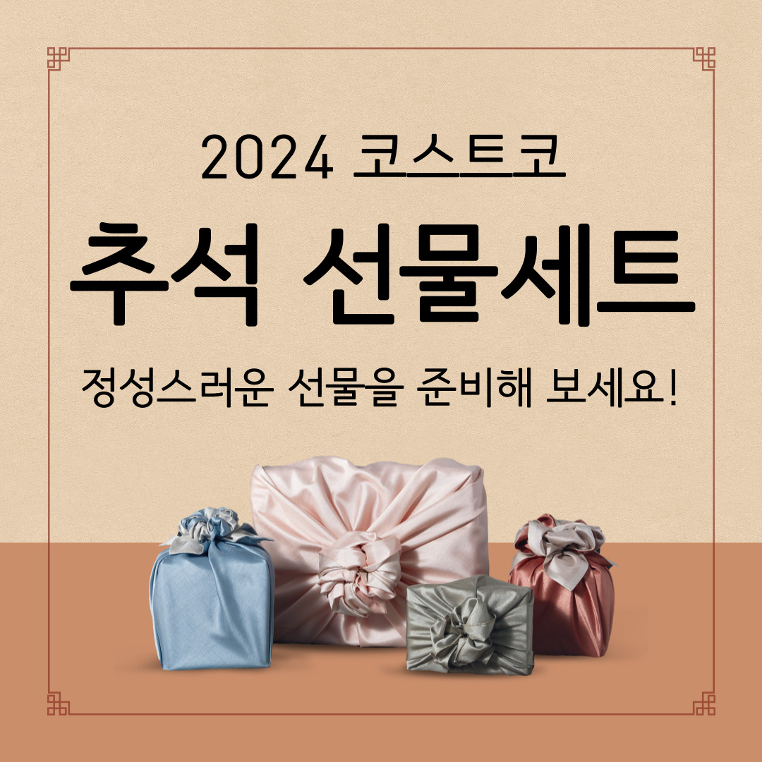 코스트코 추석 선물세트