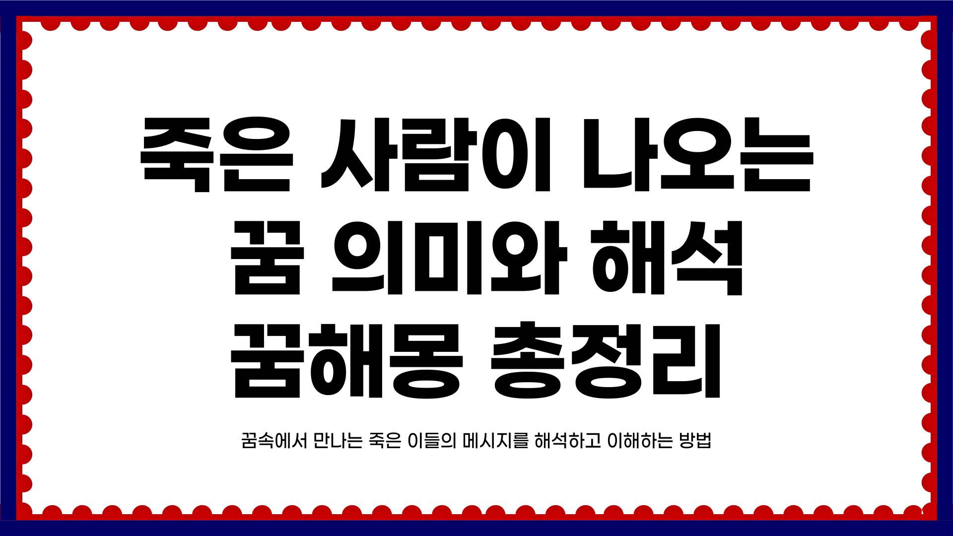 죽은 사람이 나오는 꿈