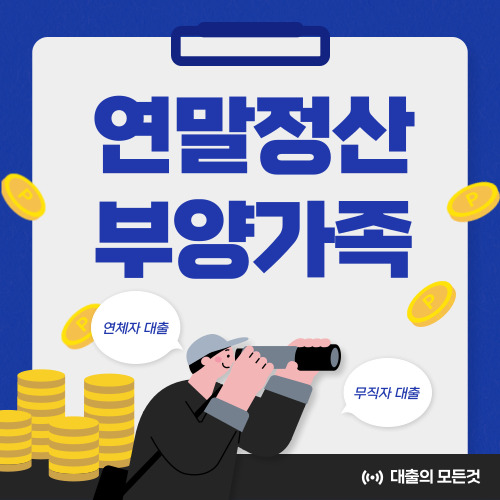 2025 연말정산 부양가족 소득 요건 및 절세 전략 총정리