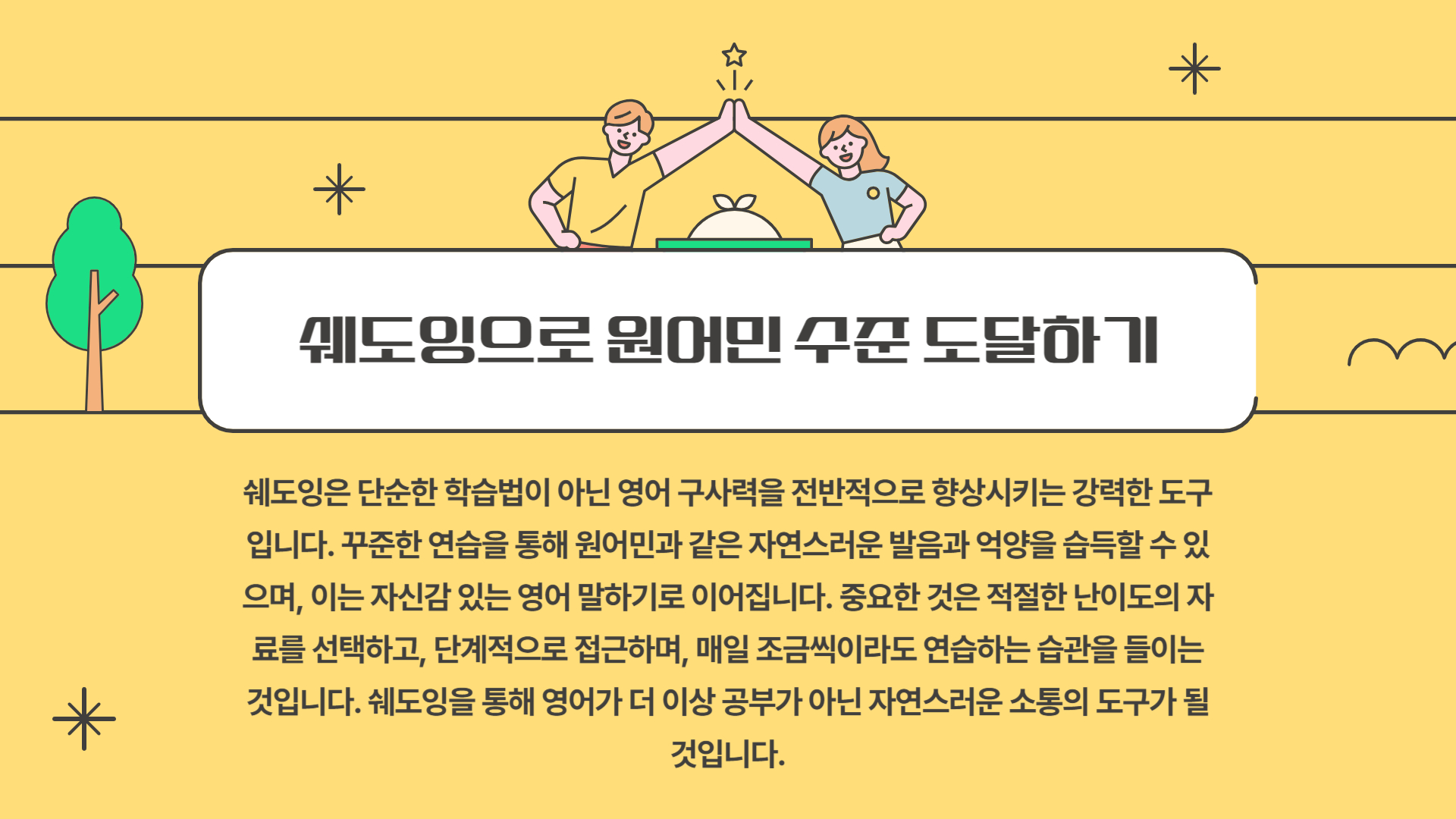 영어 쉐도잉