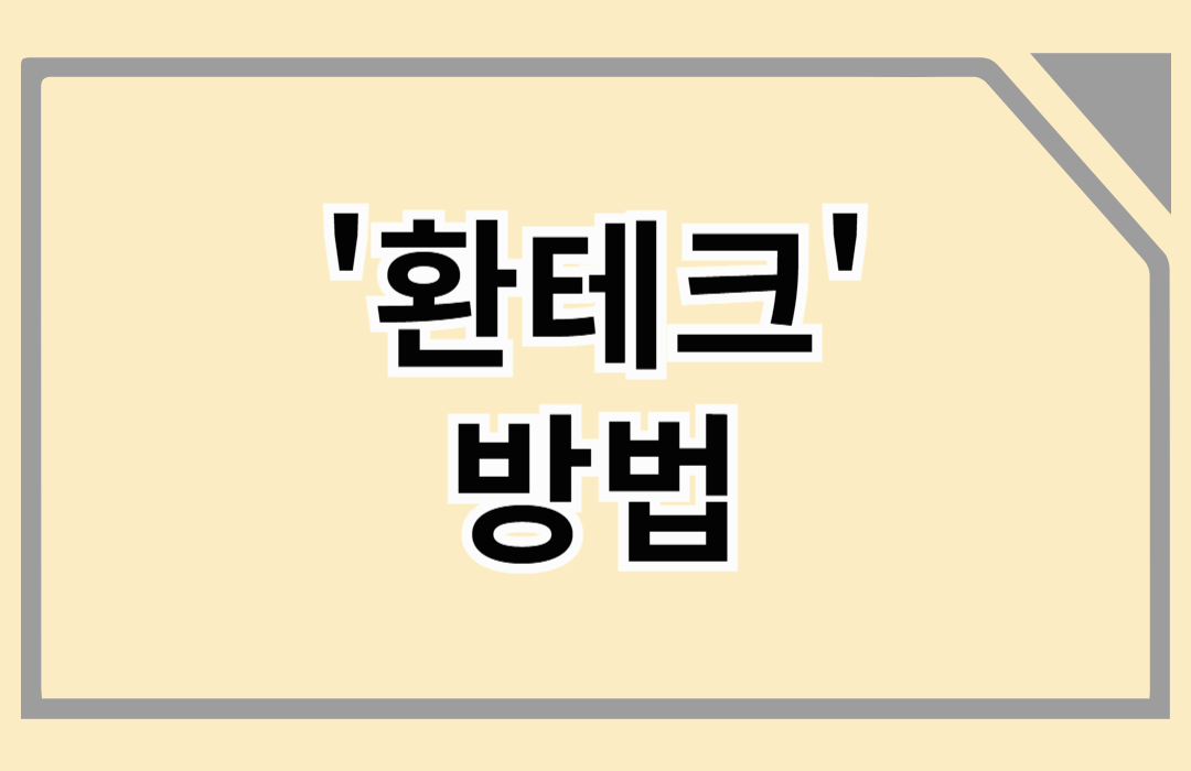 요동치는 환율 속 '환테크' 방법