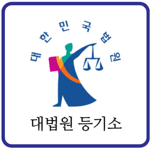 대법원-인터넷등기소-등기-열람-발급