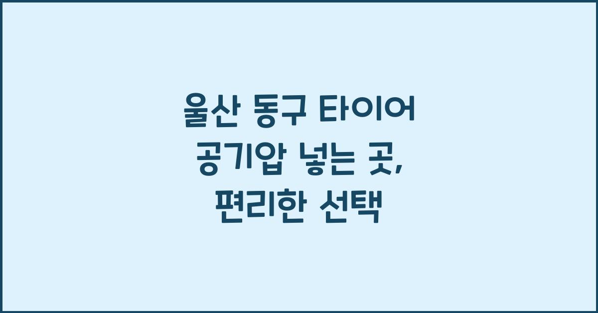 울산 동구 타이어 공기압 넣는 곳