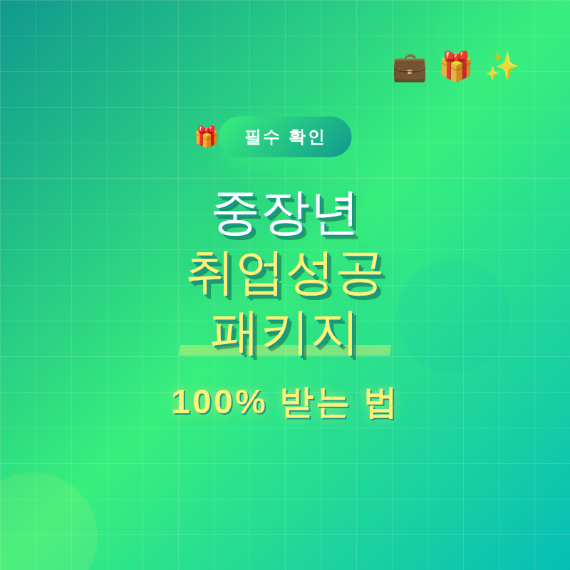 중장년 취업성공패키지 100% 받는 법