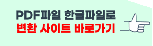 pdf파일을 한글파일로 변환 사이트