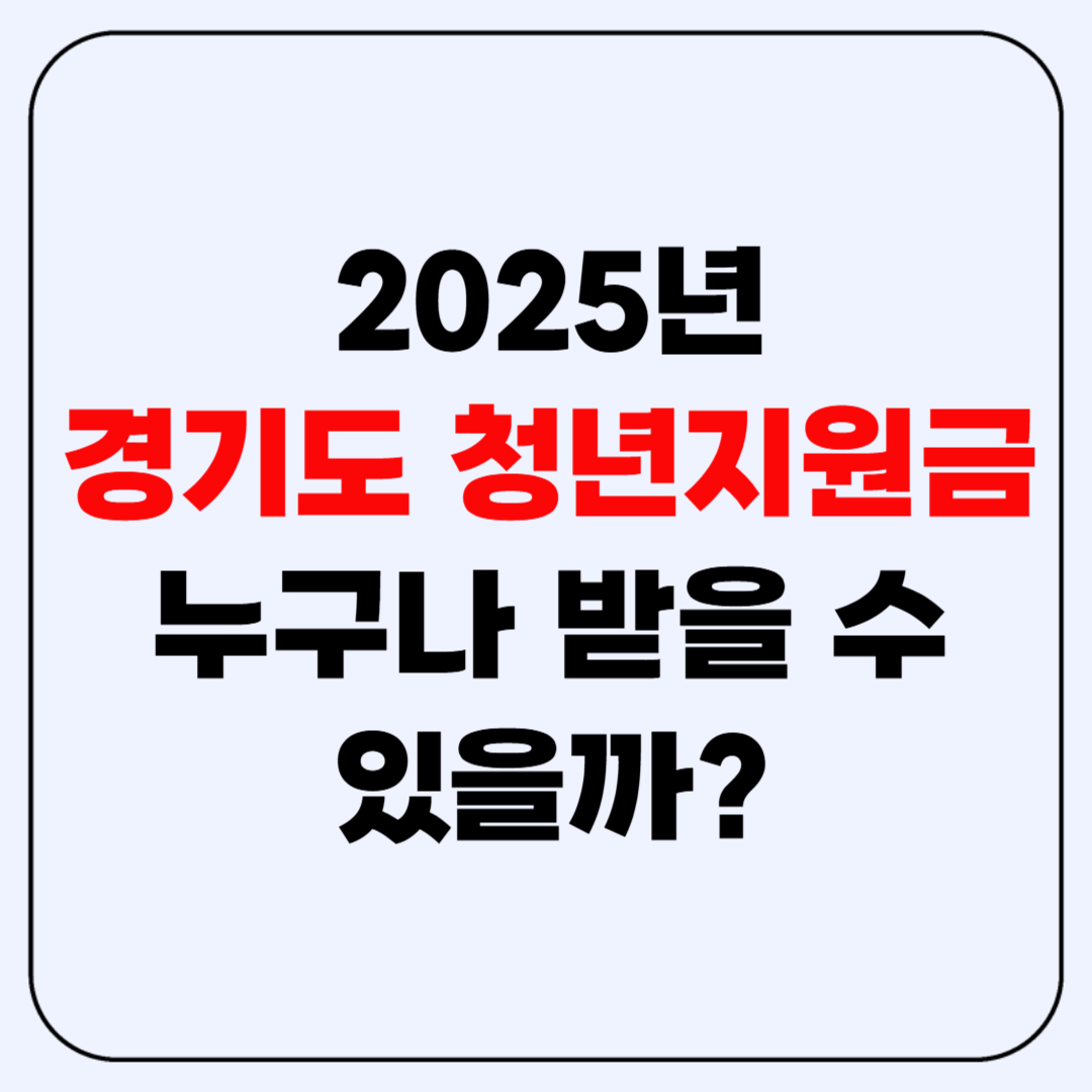 경기도 청년지원금 2025, 누구나 받을 수 있을까?
