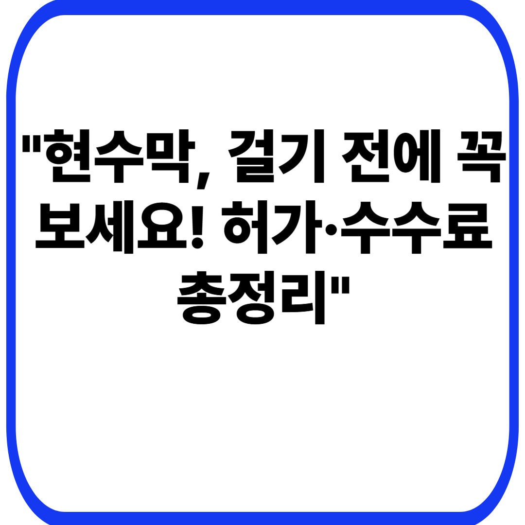 현수막 설치, 현수막 허가, 현수막 수수료, 불법 현수막, 옥외광고물, 자영업 마케팅, 2025 현수막 규정