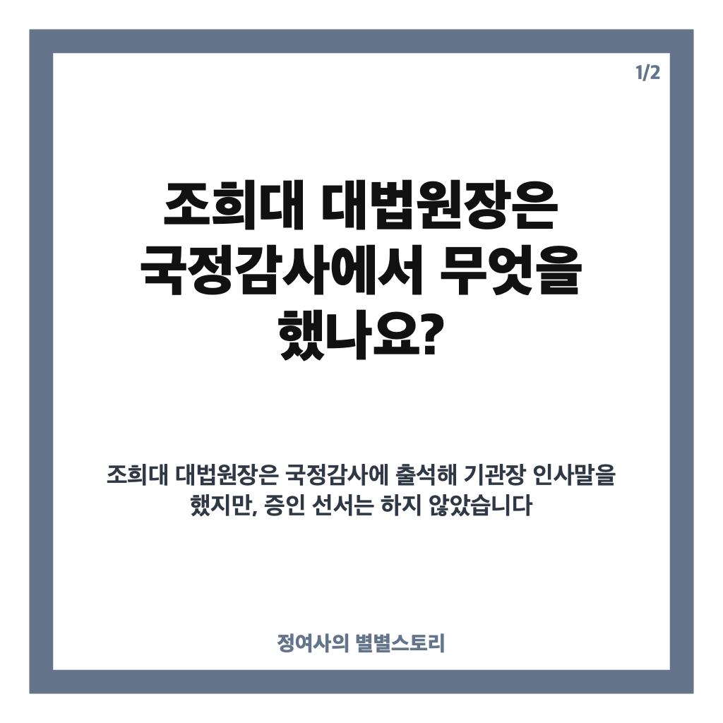 조희대 선서 거부, 국정감사에서 증인 선서를 하지 않은 이유는? 카드뉴스 1