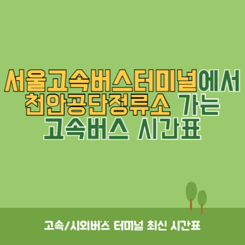 서울고속버스터미널에서 천안공단정류소 가는 고속버스 시간표 최신정보