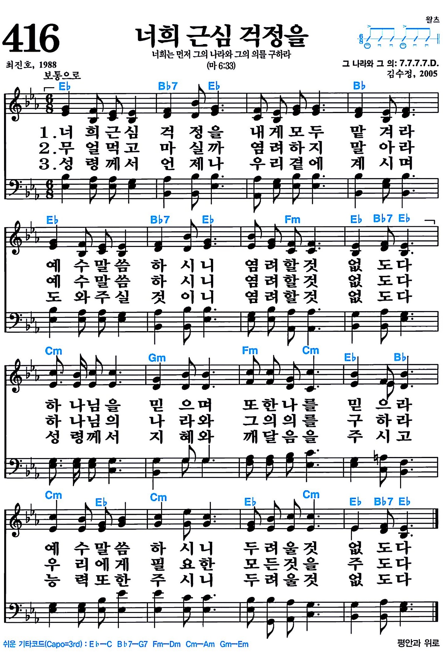 [찬송가 416장] 너희 근심 걱정을 #가사/악보/NWC/MP3 다운로드