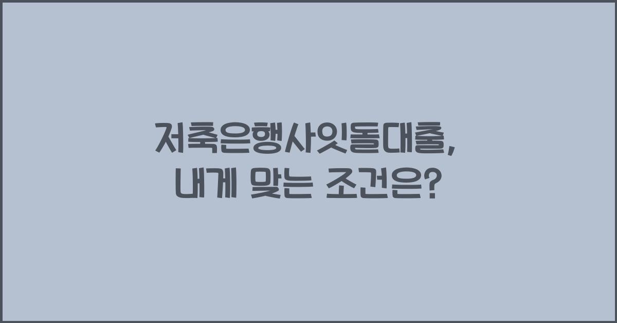 저축은행사잇돌대출