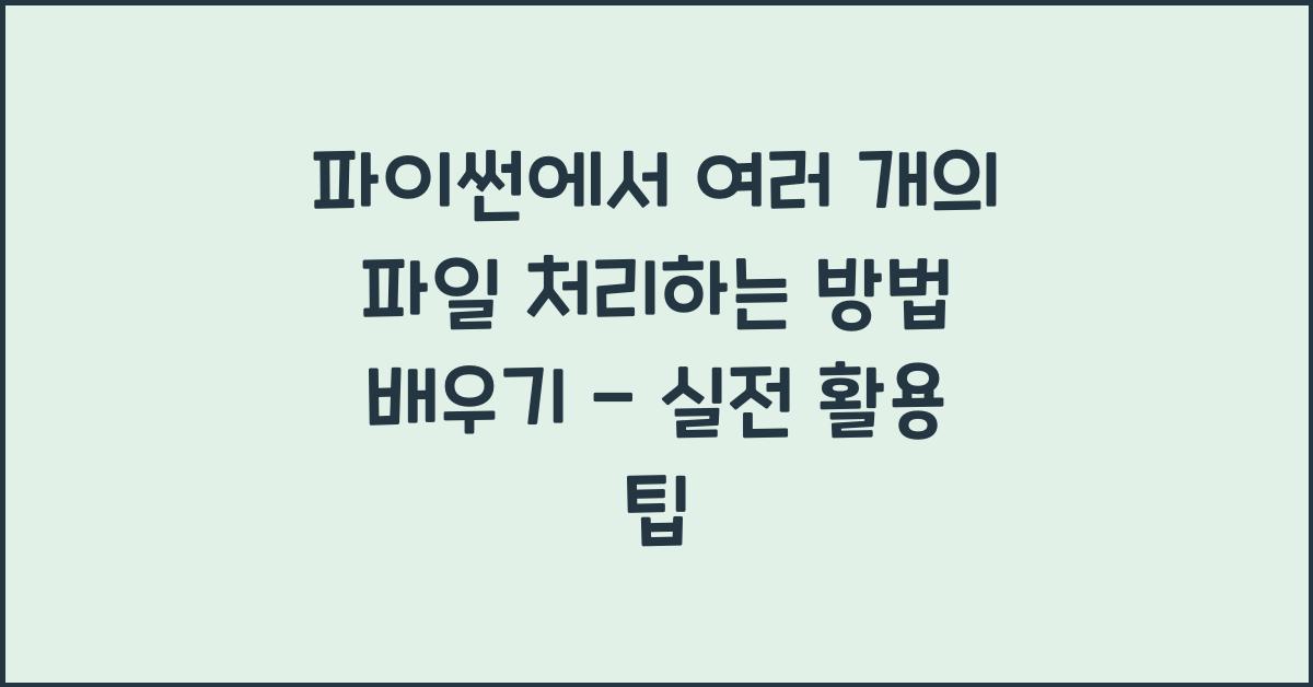 파이썬에서 여러 개의 파일 처리하는 방법 배우기