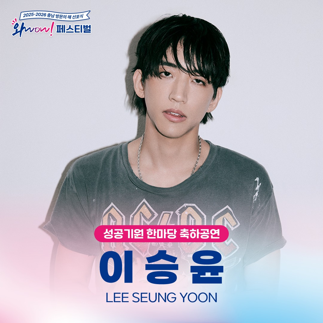 [2025~2026 충남 방문의 해 선포식 와WOW! 페스티벌] 라인업