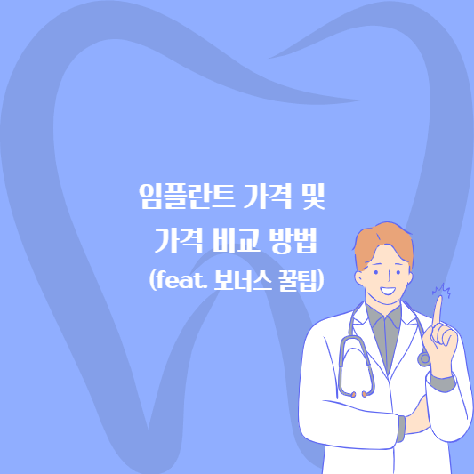 임플란트 가격 및 가격 비교 방법 오른쪽 치과의사 가운데 썸네일 치아모양